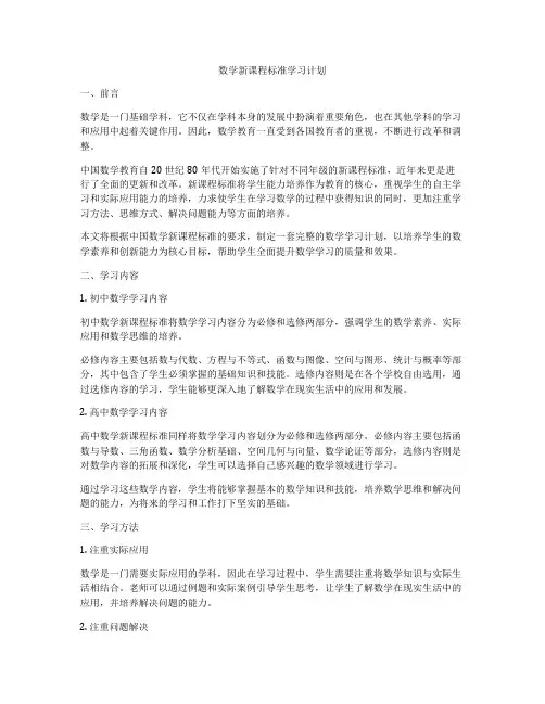 数学新课程标准学习计划