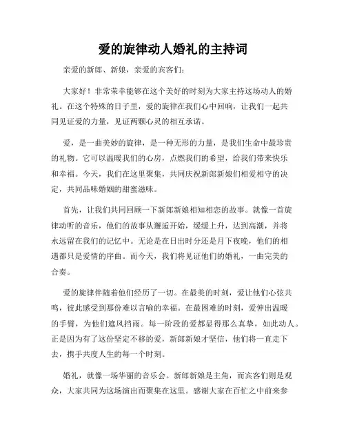 爱的旋律动人婚礼的主持词