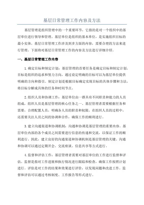 基层日常管理工作内容及方法