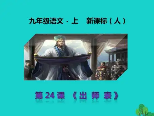 九年级语文上册第六单元第24课《出师表》课件(新版)新