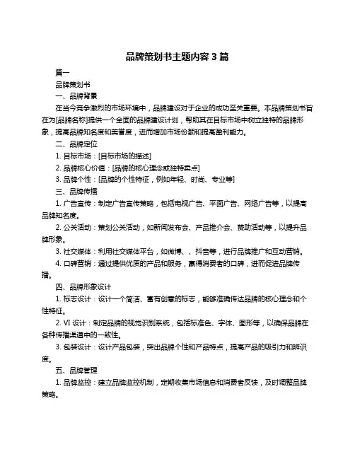 品牌策划书主题内容3篇