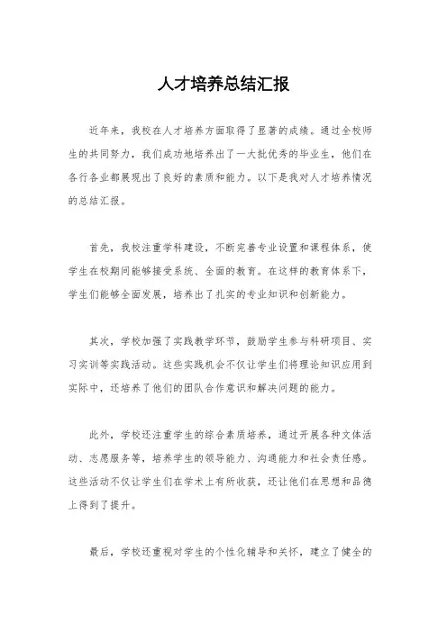 人才培养总结汇报