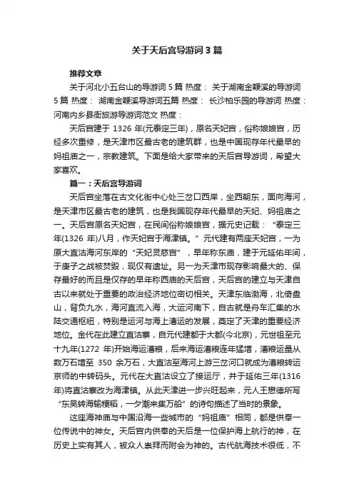 关于天后宫导游词3篇