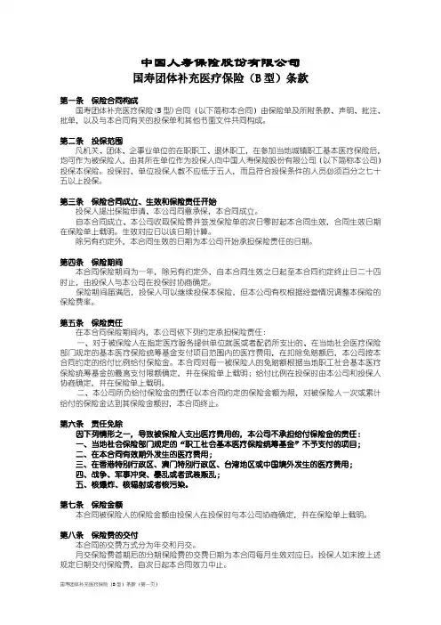 100_国寿团体补充医疗保险(B型)条款