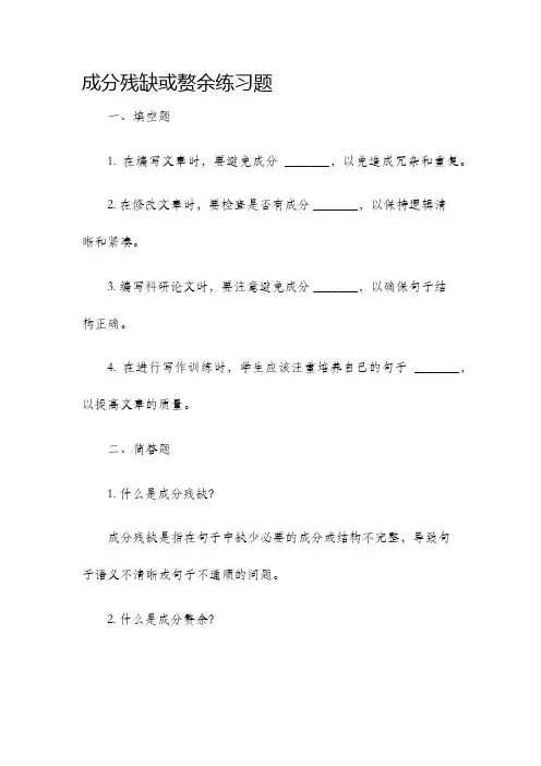 成分残缺或赘余练习题