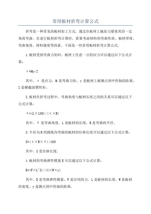 常用板材折弯计算公式