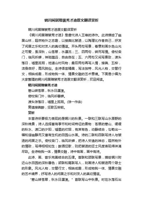 辋川闲居赠裴秀才迪原文翻译赏析