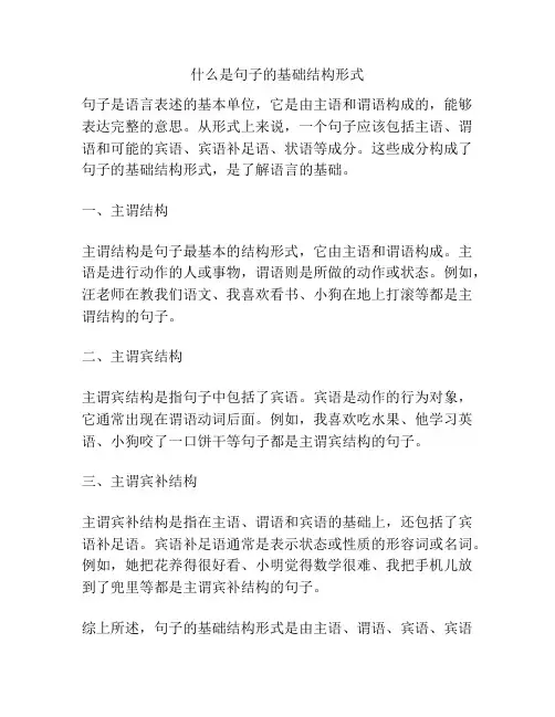 什么是句子的基础结构形式