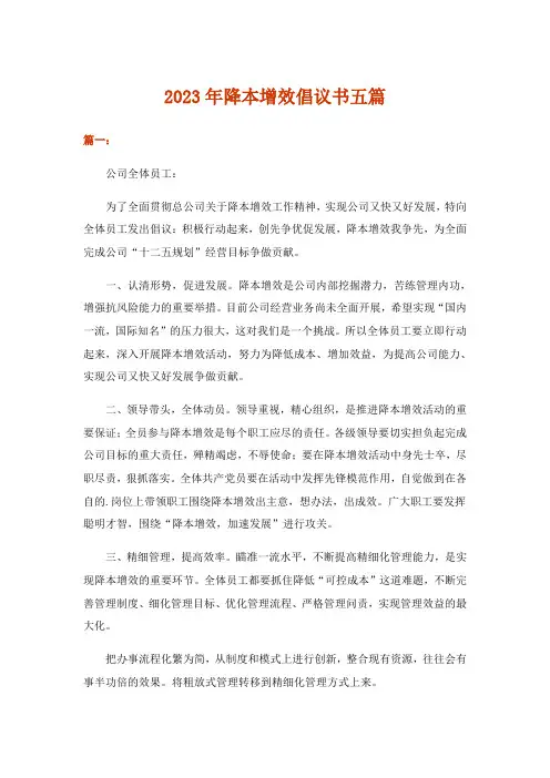 2023年实用文_降本增效倡议书五篇