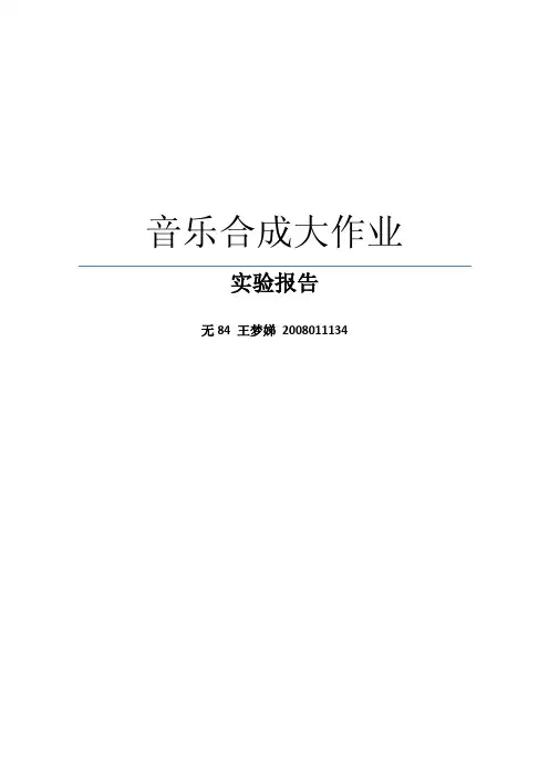 音乐合成大作业实验报告