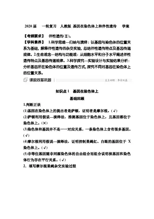 2020届高中生物一轮复习人教版基因在染色体上和伴性遗传学案