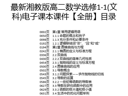 最新湘教版高二数学选修1-1(文科)电子课本课件【全册】