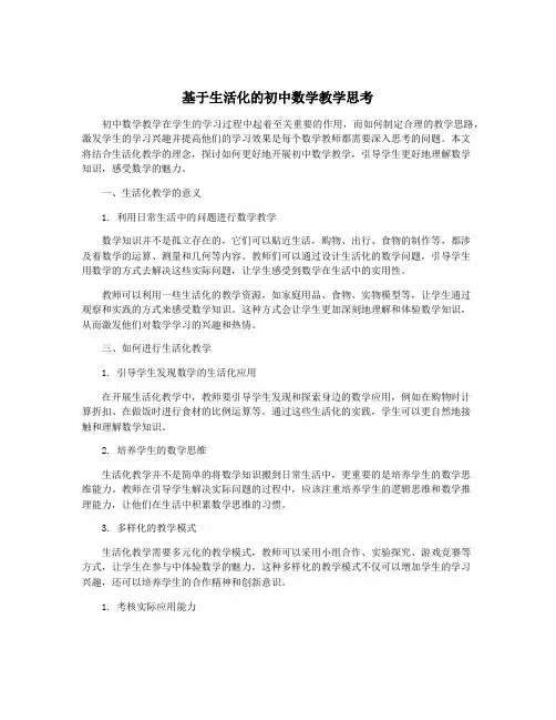 基于生活化的初中数学教学思考