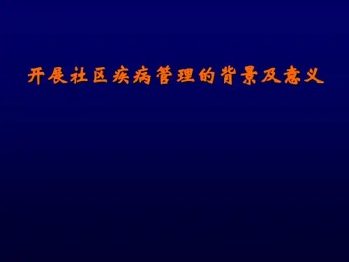 开展社区疾病管理的背景及意义