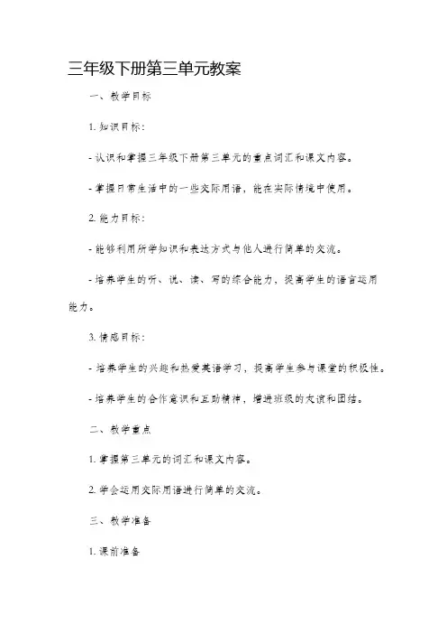 三年级下册第三单元教案