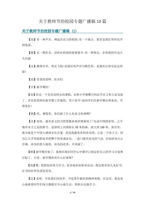 关于教师节的校园专题广播稿10篇