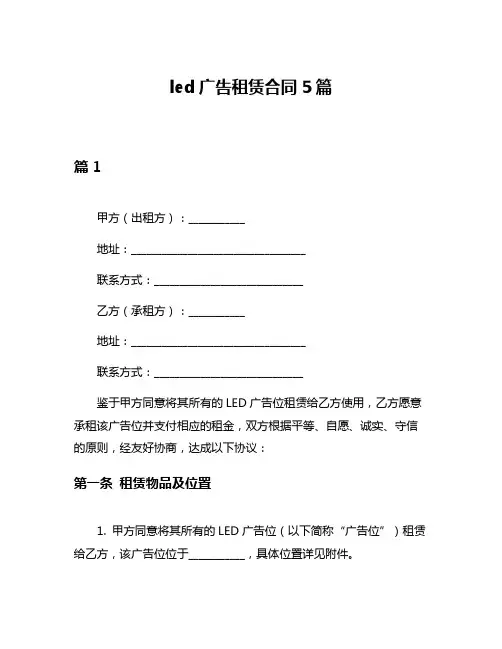 led广告租赁合同5篇