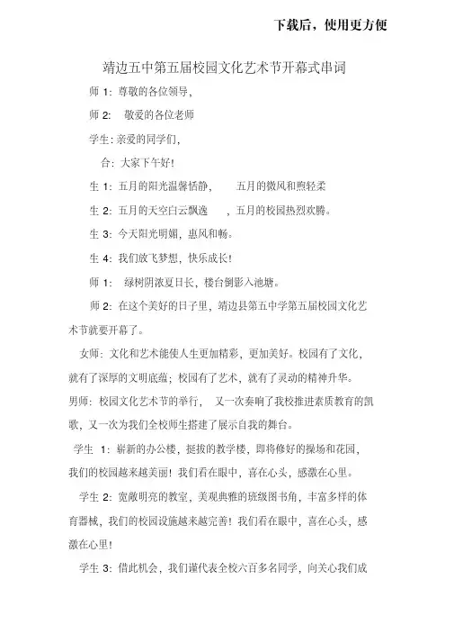 【精品】靖边五中第五届校园文化艺术节开幕式词