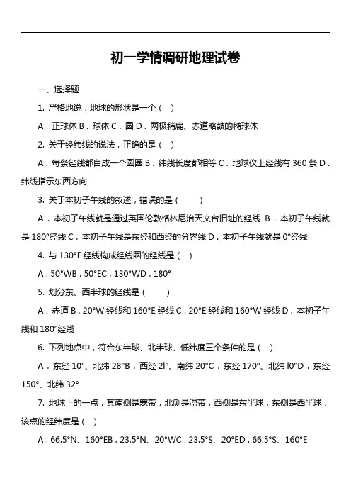 初一学情调研地理试卷