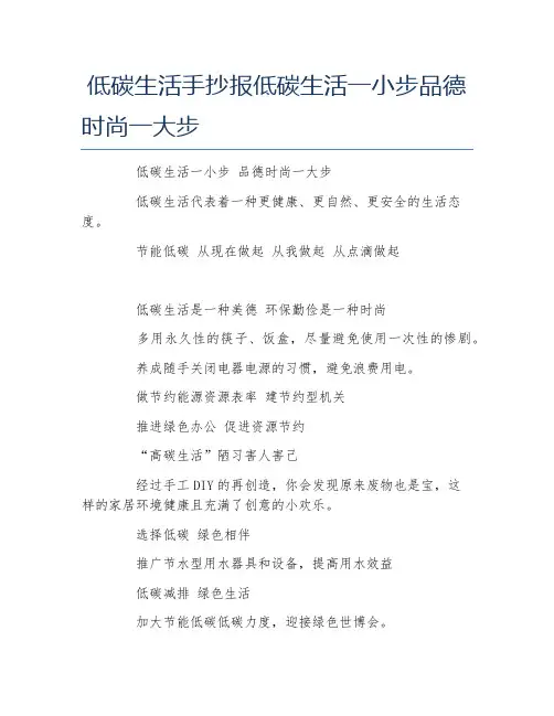 低碳生活手抄报低碳生活一小步品德时尚一大步文字稿