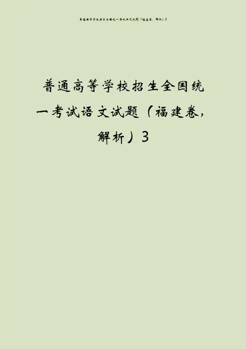 普通高等学校招生全国统一考试语文试题(福建卷,解析)3