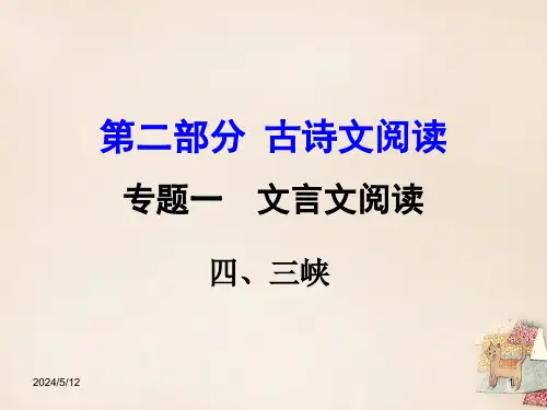 精选幻灯片-《三峡》中考复习ppt课件