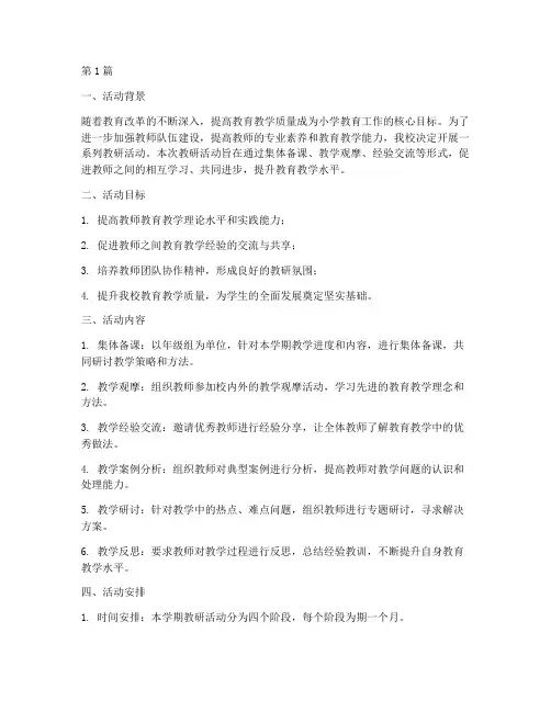 小学教研活动工作方案(3篇)