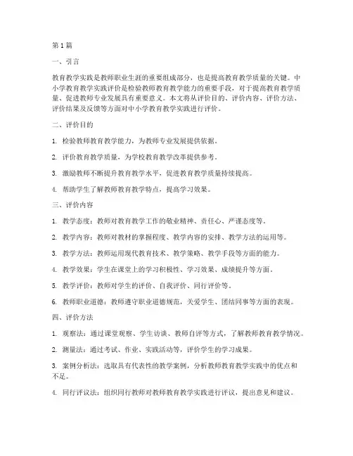 中小学教育教学实践评价(3篇)