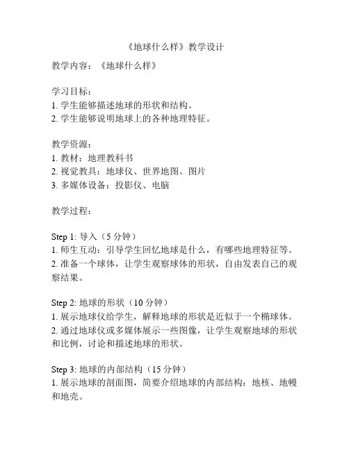 《地球什么样》教学设计