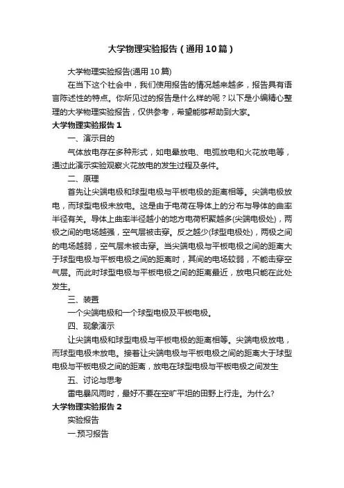 大学物理实验报告（通用10篇）