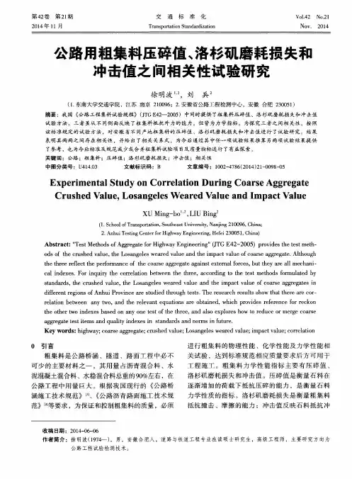 公路用粗集料压碎值、洛杉矶磨耗损失和冲击值之间相关性试验研究