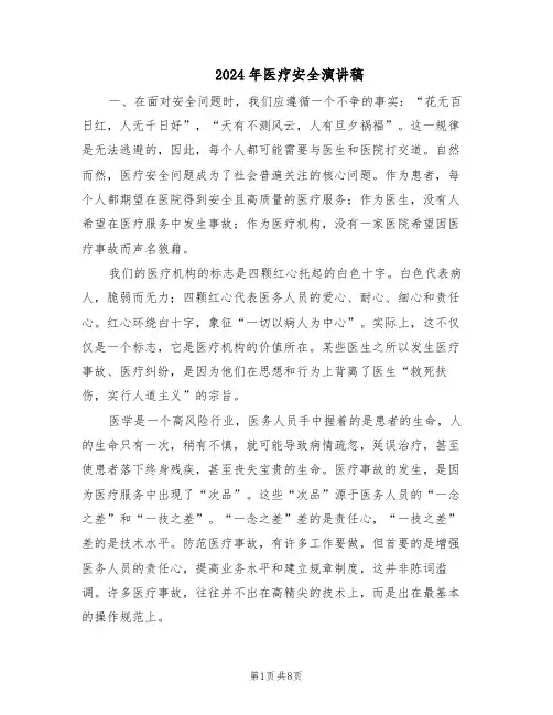 2024年医疗安全演讲稿(4篇)