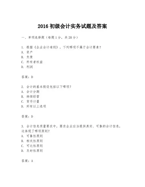 2016初级会计实务试题及答案