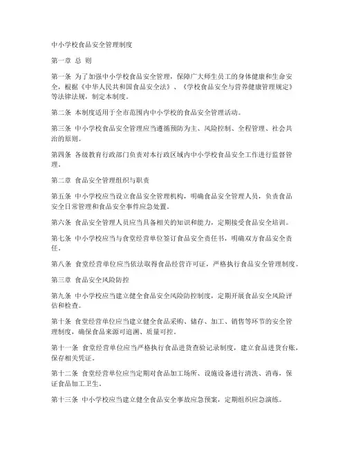 中小学校食品安全管理制度