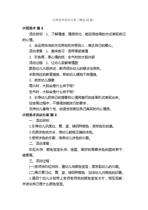小班美术活动方案（精选18篇）