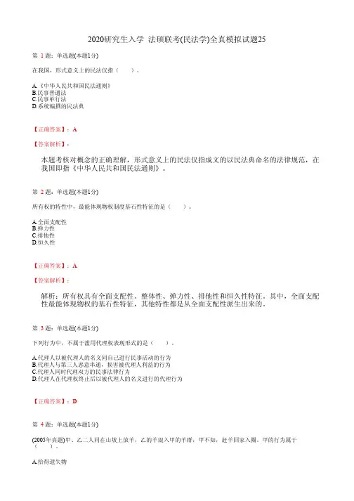 2020研究生入学  法硕联考(民法学)全真模拟试题25(含答案及解析)