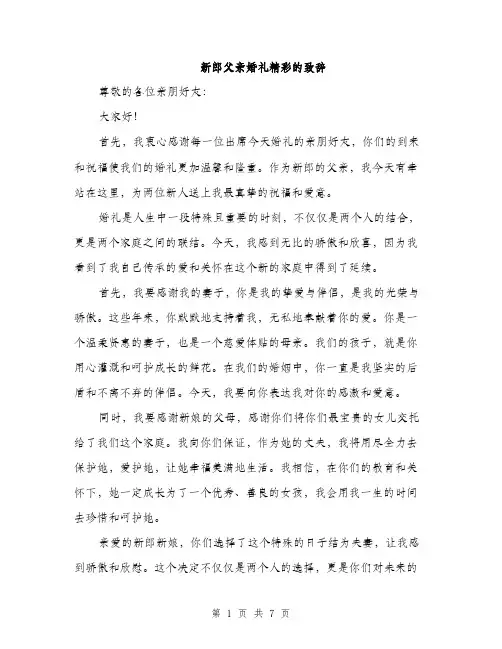 新郎父亲婚礼精彩的致辞（3篇）