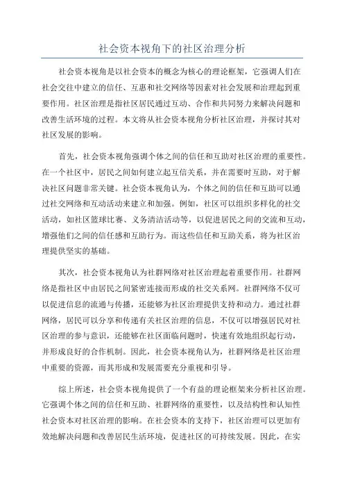 社会资本视角下的社区治理分析