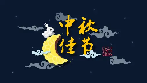 动态中秋节幻灯片模板