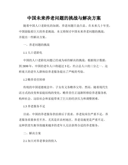 中国未来养老问题的挑战与解决方案