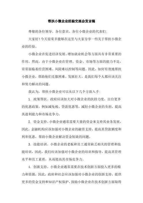 帮扶小微企业经验交流会发言稿