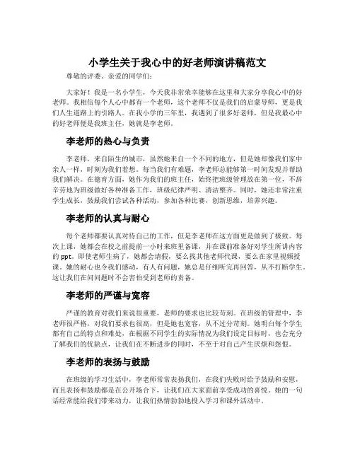 小学生关于我心中的好老师演讲稿范文