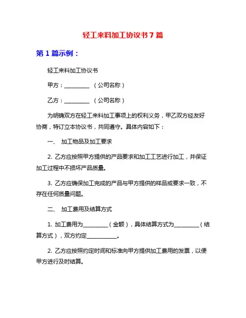 轻工来料加工协议书7篇