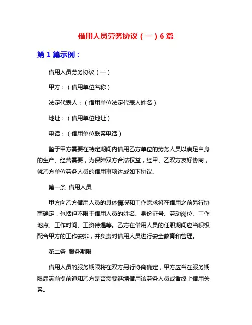 借用人员劳务协议(一)6篇