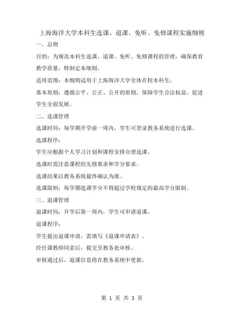 上海海洋大学本科生选课、退课、免听、免修课程实施细则