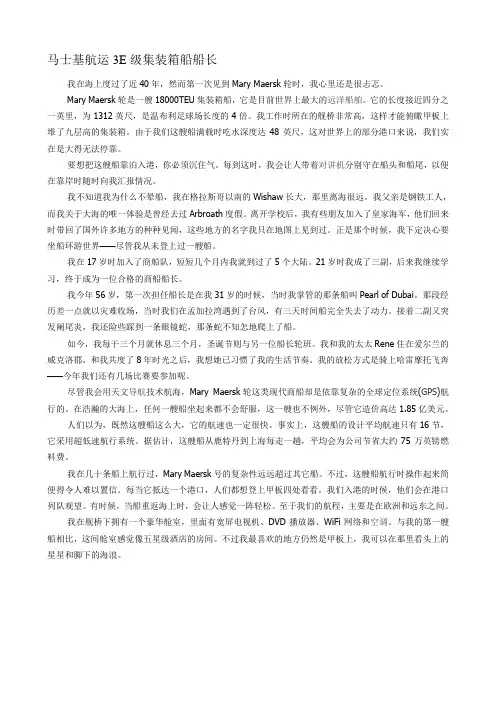 马士基航运3E级集装箱船船长