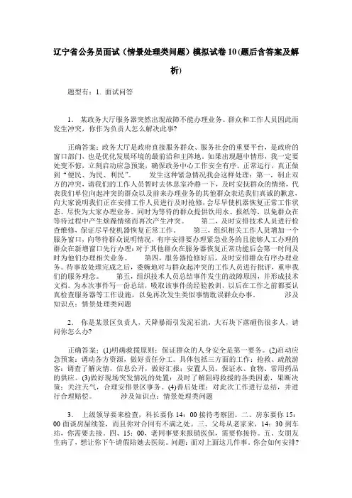 辽宁省公务员面试(情景处理类问题)模拟试卷10(题后含答案及解析)