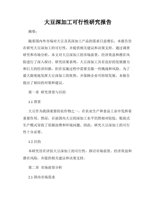 大豆深加工可行性研究报告