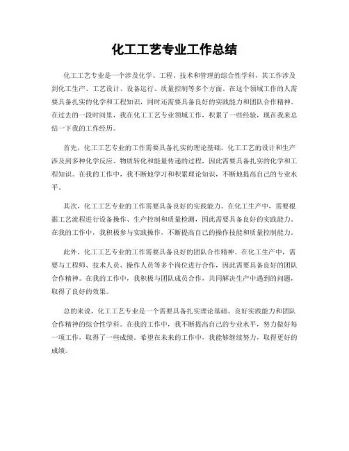 化工工艺专业工作总结