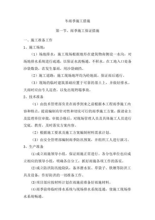 冬雨季施工措施